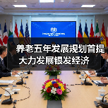 养老五年发展规划首提大力发展银发经济（图1）