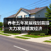 养老五年发展规划首提大力发展银发经济（图2）