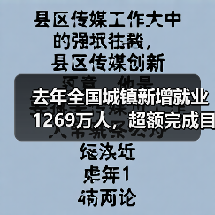 去年全国城镇新增就业1269万人，超额完成目标（图3）