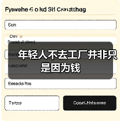 年轻人不去工厂并非只是因为钱（图1）