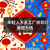 年轻人不去工厂并非只是因为钱（图2）