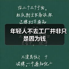 年轻人不去工厂并非只是因为钱（图3）