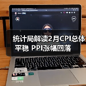 统计局解读2月CPI总体平稳 PPI涨幅回落（图4）