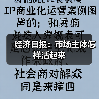 经济日报：市场主体怎样活起来（图2）