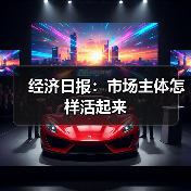 经济日报：市场主体怎样活起来（图3）