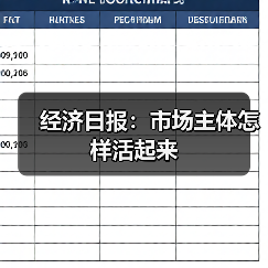 经济日报：市场主体怎样活起来（图4）