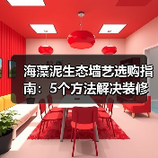 海藻泥生态墙艺选购指南：5个方法解决装修墙面材料难题（图4）