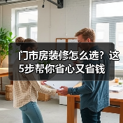 门市房装修怎么选？这5步帮你省心又省钱（图2）