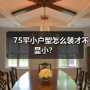 75平小户型怎么装才不显小？（图1）