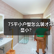 75平小户型怎么装才不显小？（图3）