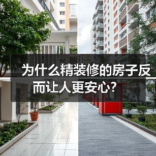 为什么精装修的房子反而让人更安心?(图3) 为什么精装修的房子反而让人更安心?(图3)