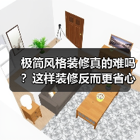 极简风格装修真的难吗？这样装修反而更省心（图1）