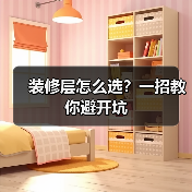 装修层怎么选？一招教你避开坑（图1）