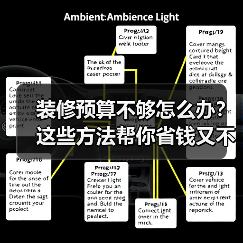 装修预算不够怎么办？这些方法帮你省钱又不掉价（图2）