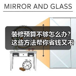 装修预算不够怎么办？这些方法帮你省钱又不掉价（图1）