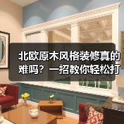 北欧原木风格装修真的难吗？一招教你轻松打造理想家（图1）