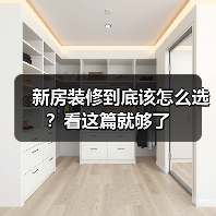 新房装修到底该怎么选？看这篇就够了（图1）