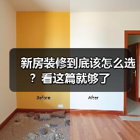 新房装修到底该怎么选？看这篇就够了（图3）