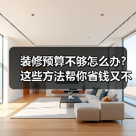 装修预算不够怎么办？这些方法帮你省钱又不掉价（图3）
