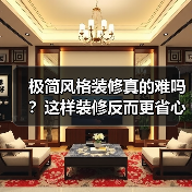 极简风格装修真的难吗？这样装修反而更省心（图3）