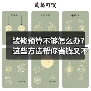 装修预算不够怎么办？这些方法帮你省钱又不掉价（图4）