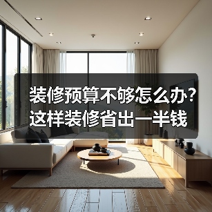 装修预算不够怎么办？这样装修省出一半钱（图4）