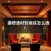 装修选材到底该怎么选?(图2) 装修选材到底该怎么选?(图2)