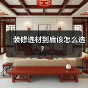 装修选材到底该怎么选?(图3) 装修选材到底该怎么选?(图3)