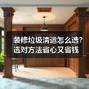 装修垃圾清运怎么选?选对方法省心又省钱(图3) 装修垃圾清运怎么选?选对方法省心又省钱(图3)