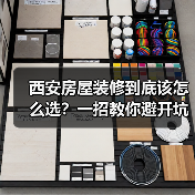 西安房屋装修到底该怎么选？一招教你避开坑（图2）
