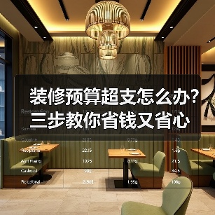 装修预算超支怎么办?三步教你省钱又省心(图2) 装修预算超支怎么办?三步教你省钱又省心(图2)