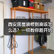 西安房屋装修到底该怎么选？一招教你避开坑（图3）