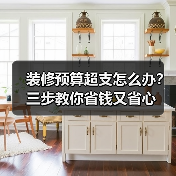 装修预算超支怎么办?三步教你省钱又省心(图3) 装修预算超支怎么办?三步教你省钱又省心(图3)