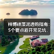 梓博硅藻泥选购指南：5个要点避开常见坑，环保不踩雷