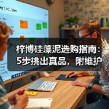梓博硅藻泥选购指南:5步挑出真品,附维护与问题解析(图2) 梓博硅藻泥选购指南:5步挑出真品,附维护与问题解析(图2)