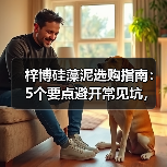 梓博硅藻泥选购指南:5个要点避开常见坑,环保不踩雷(图1) 梓博硅藻泥选购指南:5个要点避开常见坑,环保不踩雷(图1)