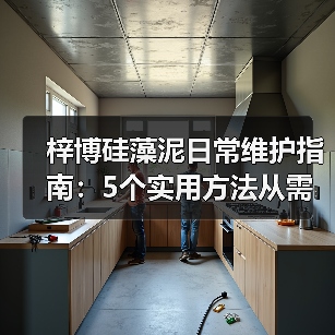 梓博硅藻泥日常维护指南:5个实用方法从需求判断到保养(图2) 梓博硅藻泥日常维护指南:5个实用方法从需求判断到保养(图2)