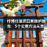 梓博硅藻泥日常维护指南:5个实用方法从需求判断到保养(图3) 梓博硅藻泥日常维护指南:5个实用方法从需求判断到保养(图3)