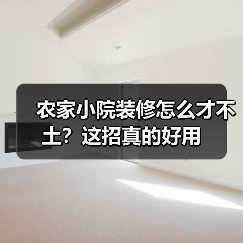 农家小院装修怎么才不土？这招真的好用（图2）