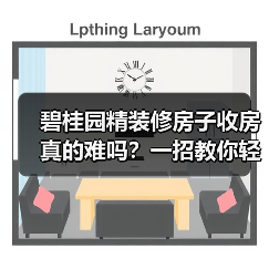 碧桂园精装修房子收房真的难吗？一招教你轻松应对（图2）