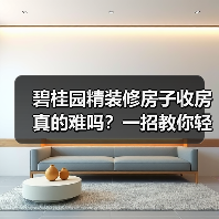 碧桂园精装修房子收房真的难吗？一招教你轻松应对（图1）