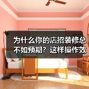 为什么你的店招装修总不如预期？这样操作效果翻倍（图1）