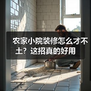 农家小院装修怎么才不土？这招真的好用（图1）