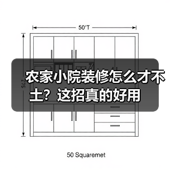 农家小院装修怎么才不土？这招真的好用（图3）