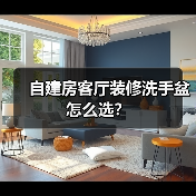 自建房客厅装修洗手盆怎么选？（图3）
