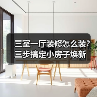 三室一厅装修怎么装？三步搞定小房子焕新（图4）