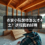 农家小院装修怎么才不土？这招真的好用（图4）