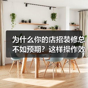 为什么你的店招装修总不如预期？这样操作效果翻倍（图4）