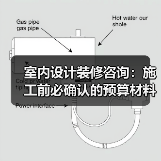 室内设计装修咨询:施工前必确认的预算材料风格细节(图2) 室内设计装修咨询:施工前必确认的预算材料风格细节(图2)