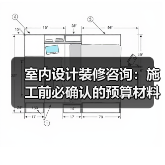 室内设计装修咨询:施工前必确认的预算材料风格细节(图1) 室内设计装修咨询:施工前必确认的预算材料风格细节(图1)
